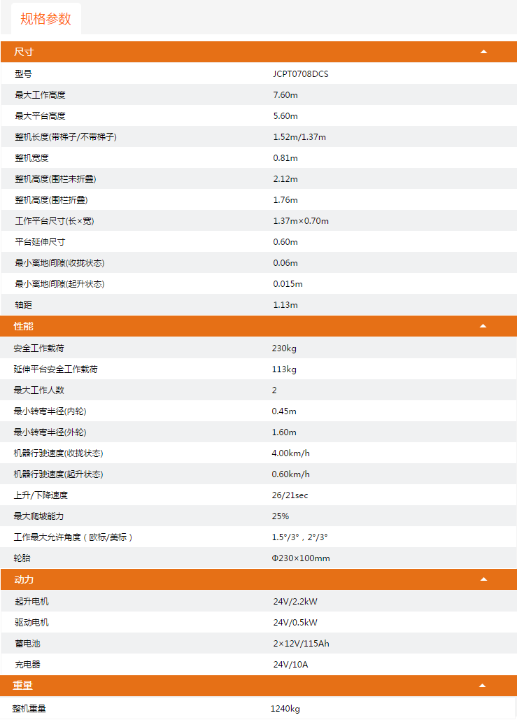 升降平臺JCPT0708DCS規格參數