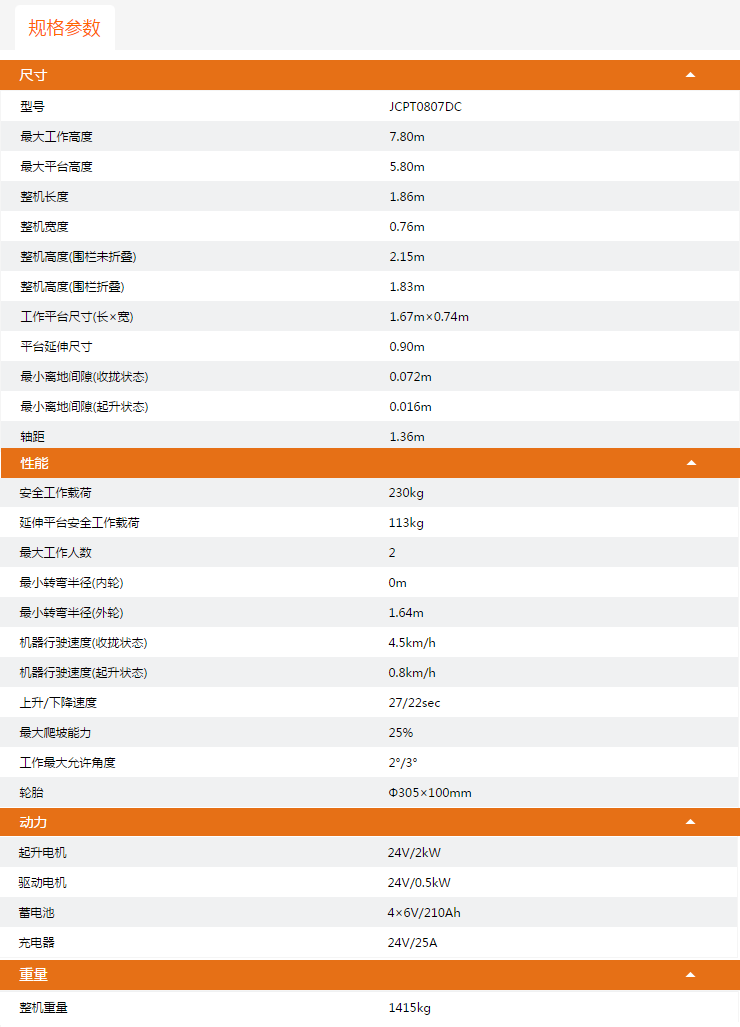 廣東升降平臺JCPT0807DC規格參數