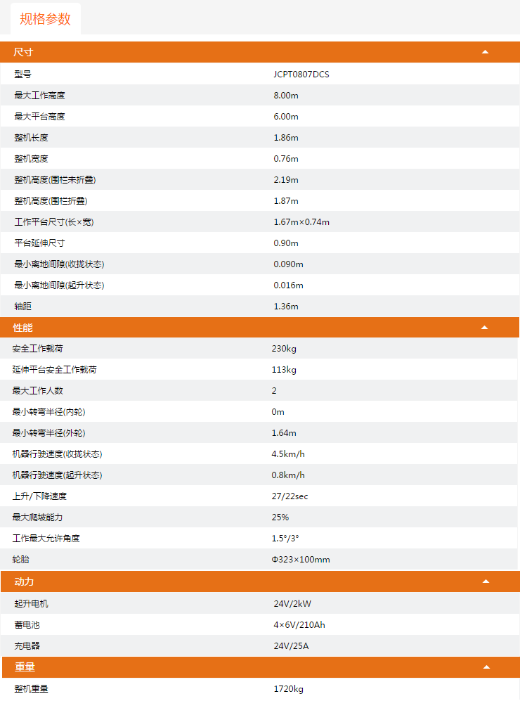 甘肅升降平臺JCPT0807DCS規格參數