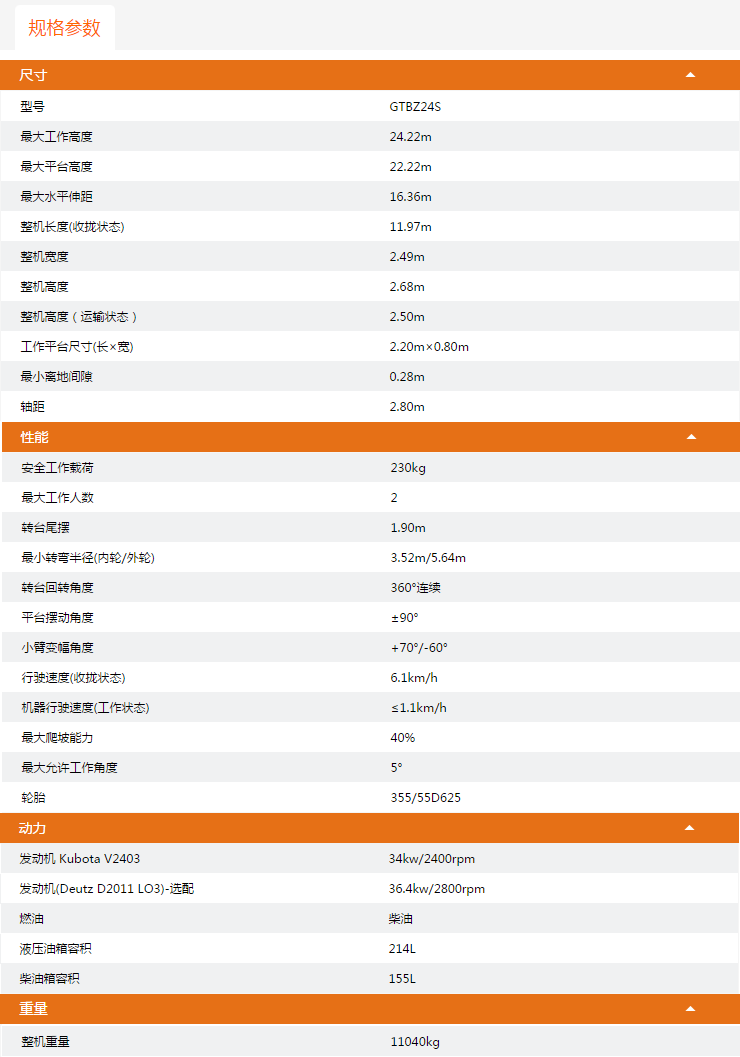 重慶升降平臺GTBZ24S規格參數