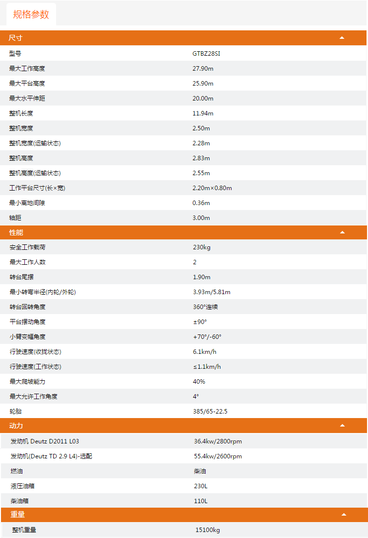 甘肅升降平臺GTBZ28SI規格參數