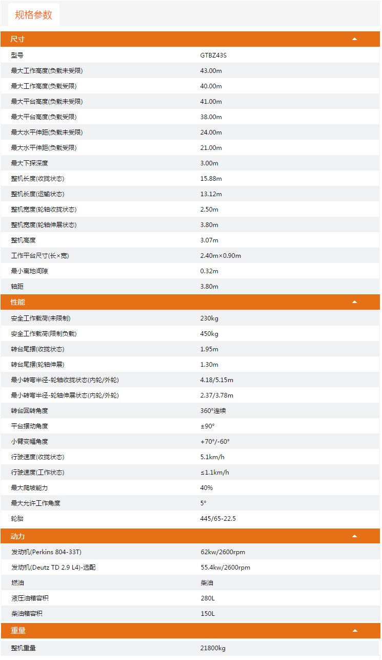 貴州升降平臺GTBZ43S規格參數